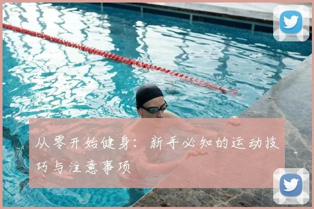 从零开始健身：新手必知的运动技巧与注意事项