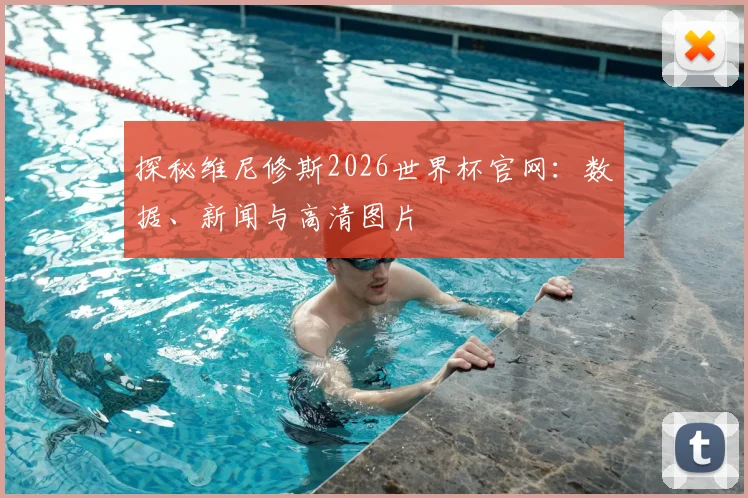 探秘维尼修斯2026世界杯官网:数据、新闻与高清图片