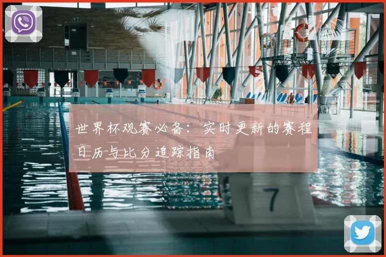 世界杯观赛必备：实时更新的赛程日历与比分追踪指南