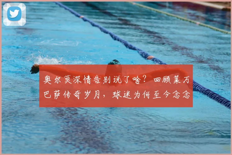 奥尔莫深情告别说了啥?回顾莱万巴萨传奇岁月,球迷为何至今念念不忘