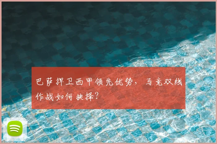 巴萨捍卫西甲领先优势,马竞双线作战如何抉择?