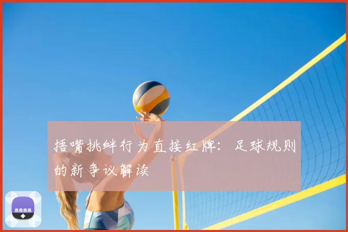 捂嘴挑衅行为直接红牌:足球规则的新争议解读
