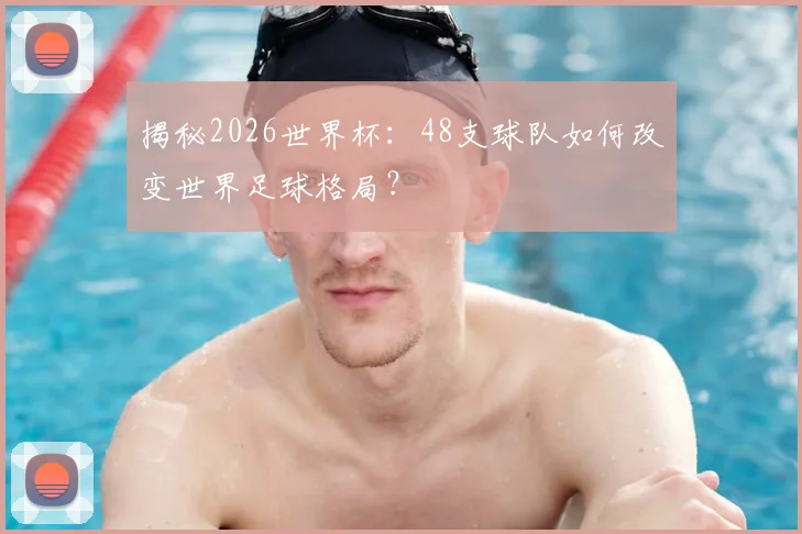 揭秘2026世界杯:48支球队如何改变世界足球格局?