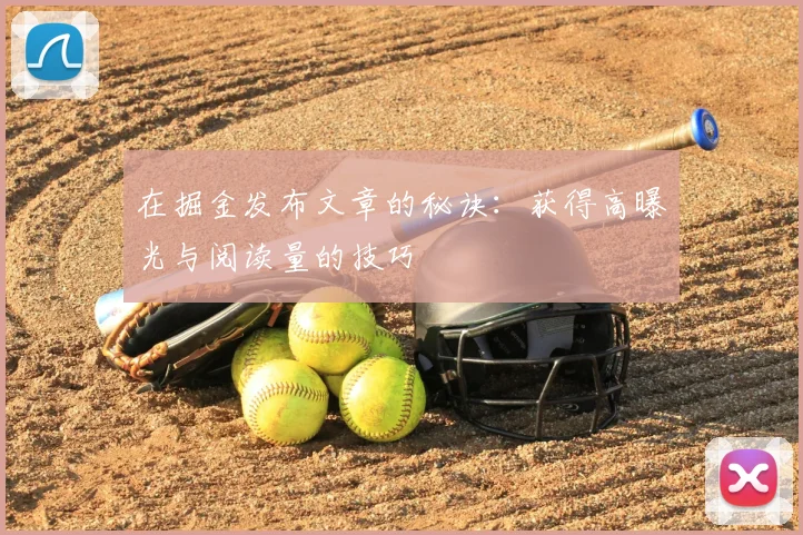在掘金发布文章的秘诀:获得高曝光与阅读量的技巧