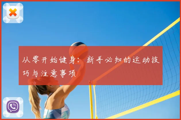 从零开始健身：新手必知的运动技巧与注意事项