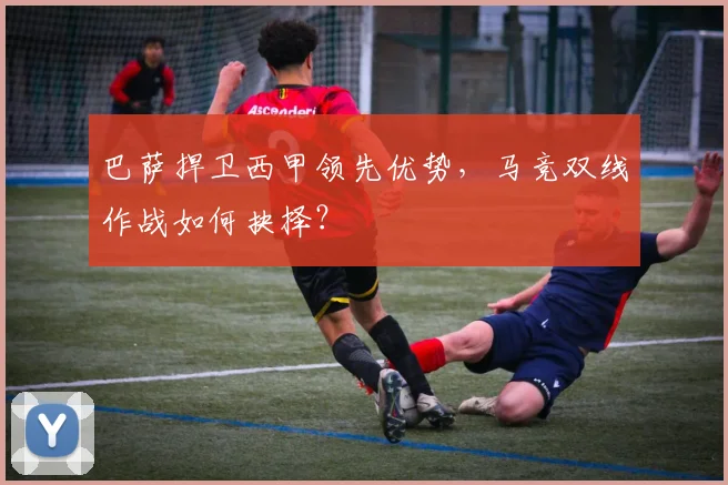 巴萨捍卫西甲领先优势,马竞双线作战如何抉择?